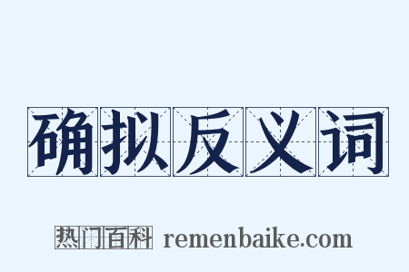 确拟反义词是什么意思的图片